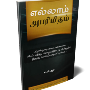 எல்லாம் அபரிமிதம்