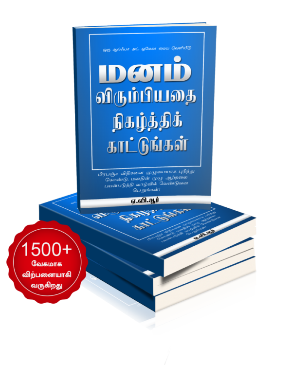 மனம் விரும்பியதை நிகழ்த்திக் காட்டுங்கள்